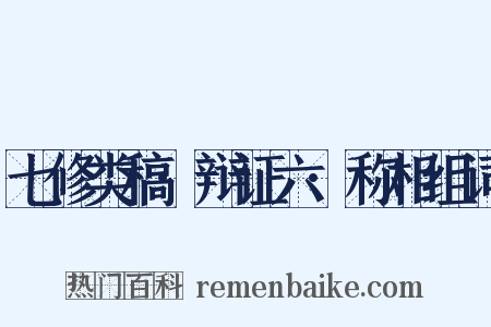 七修类稿·辩证六·称相组词是什么意思的图片